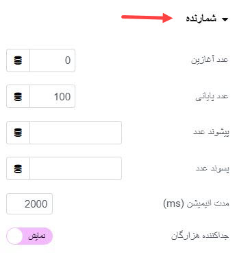 آموزش کار با ابزار شمارنده در المنتور