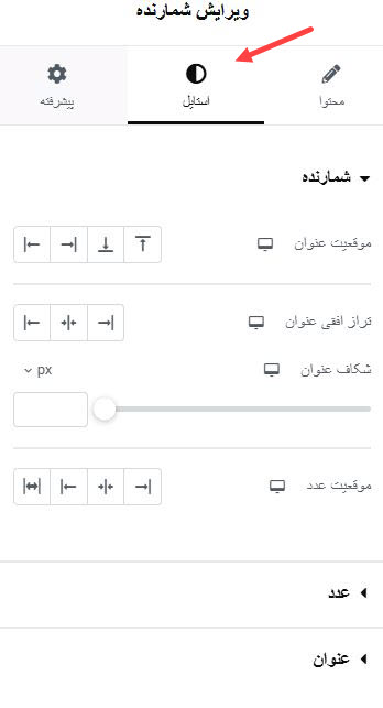 آموزش کار با ابزار شمارنده در المنتور