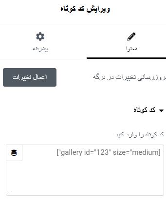 قرار دادن ویدیو آپارات در المنتور