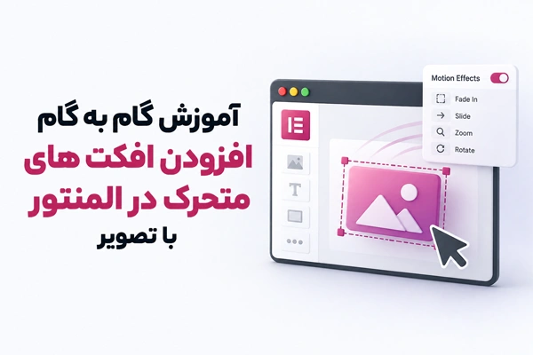 آموزش-گام-به-گام-افزودن-افکت-های-متحرک-در-المنتور-با-تصویر