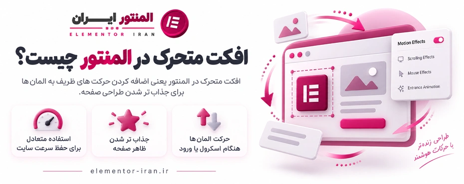 افکت-متحرک-در-المنتور-چیست؟