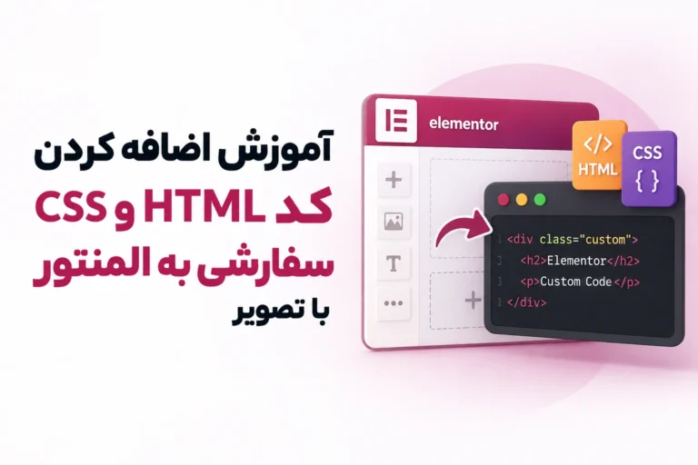 آموزش اضافه کردن کد HTML و CSS سفارشی به المنتور با تصویر