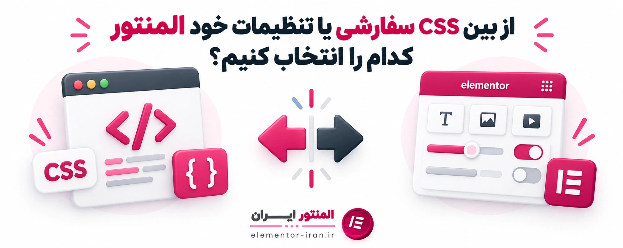 از بین CSS سفارشی یا تنظیمات خود المنتور کدام را انتخاب کنیم؟