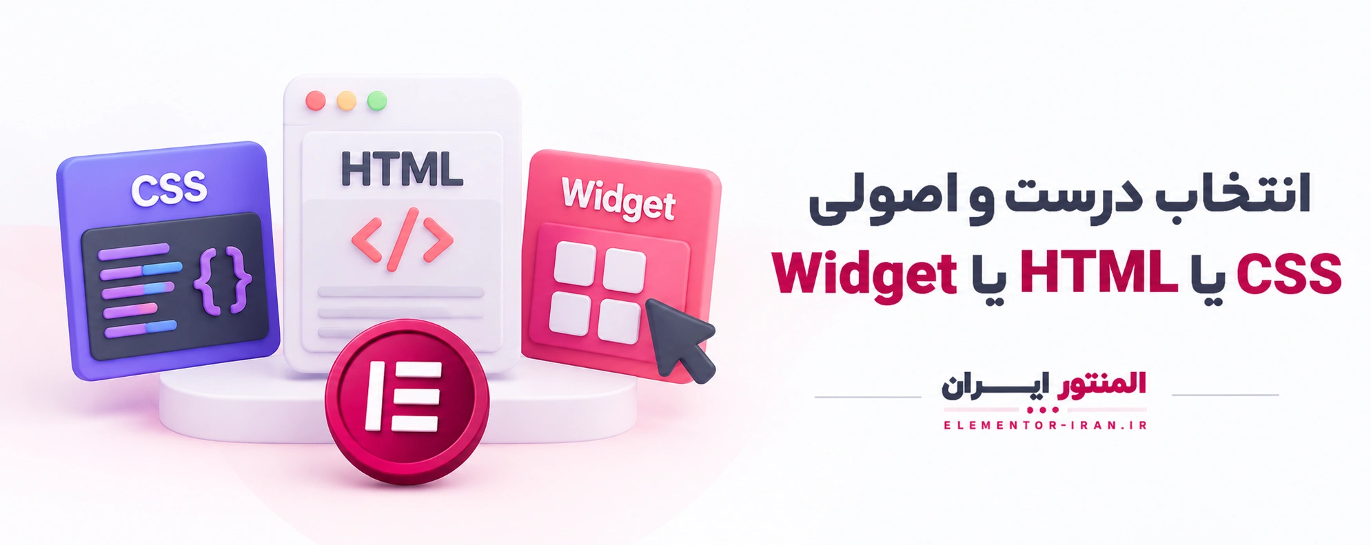 انتخاب درست و اصولی CSS یا HTML یا Widget