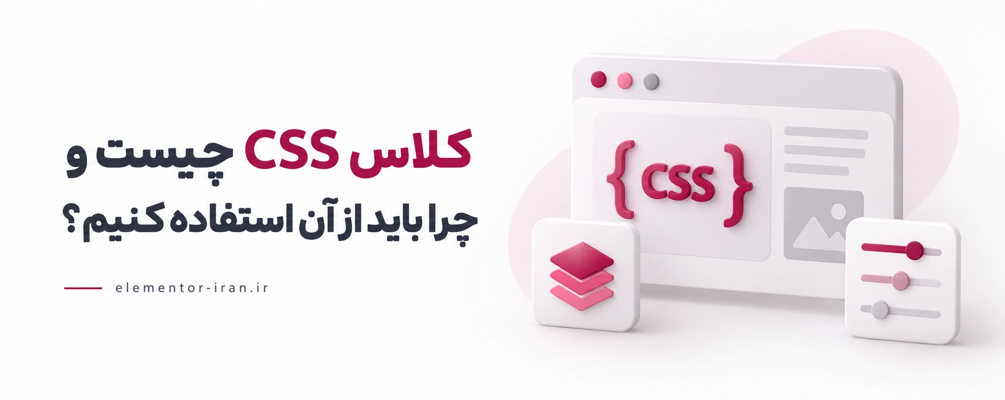 کلاس CSS چیست و چرا باید از آن استفاده کنیم؟