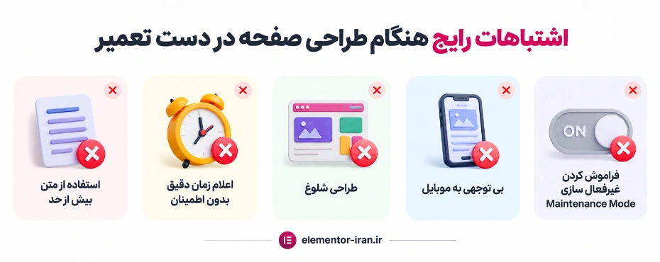 اشتباهات-رایج-هنگام-طراحی-صفحه-در-دست-تعمیر