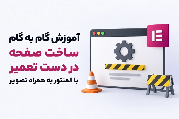 ساخت-صفحه-در-دست-تعمیر-با-المنتور