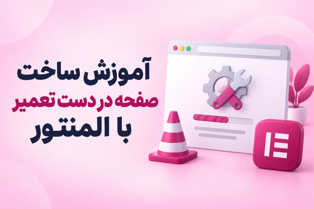 آموزش ساخت صفحه در دست تعمیر با المنتور