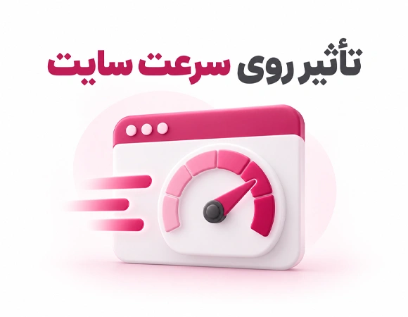 تأثیر روی سرعت سایت