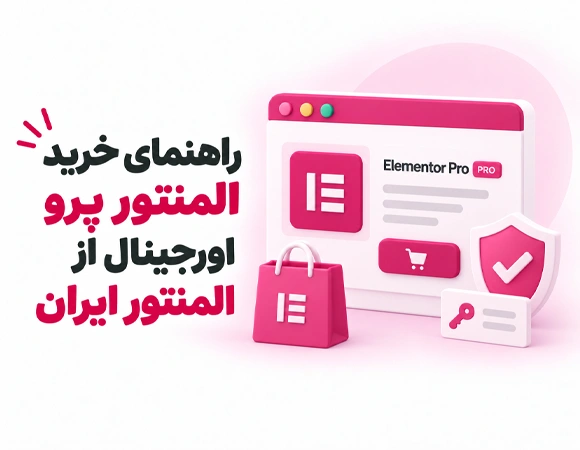 راهنمای خرید المنتور پرو اورجینال از المنتور ایران