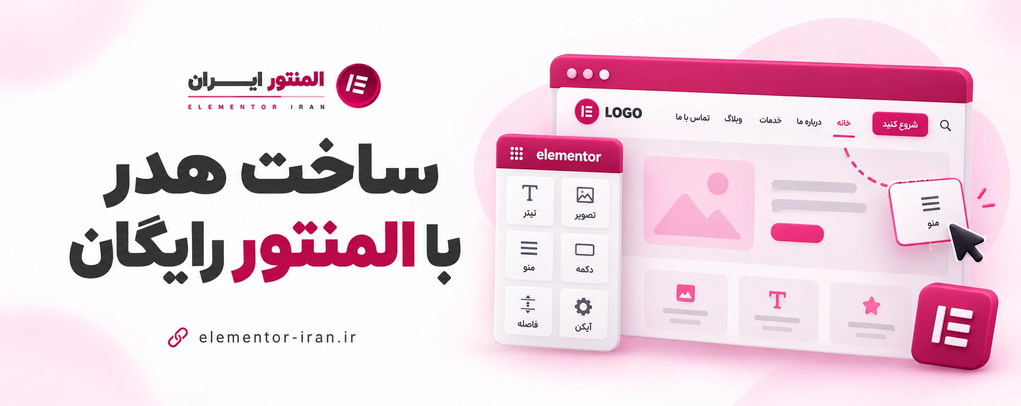 ساخت هدر با المنتور رایگان