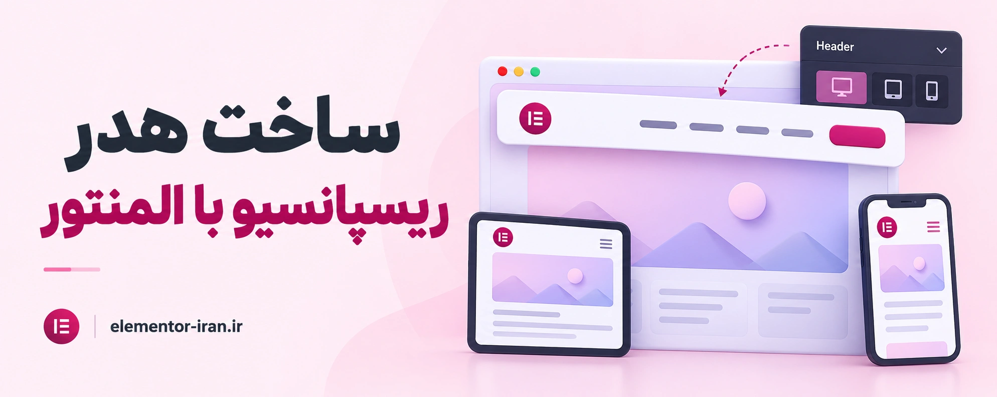ساخت هدر ریسپانسیو با المنتور