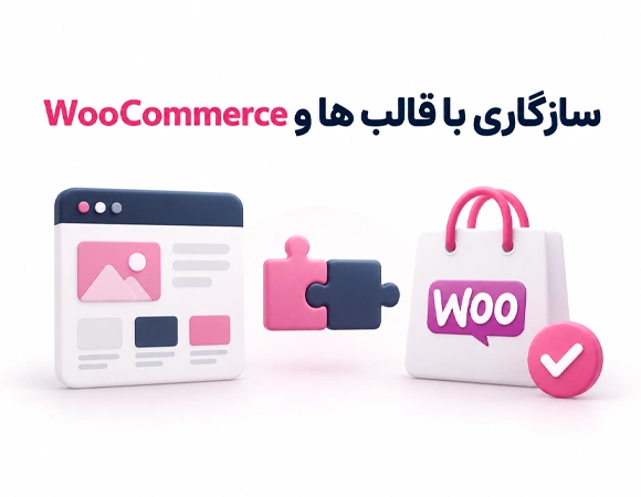 سازگاری با قالب ها و WooCommerce