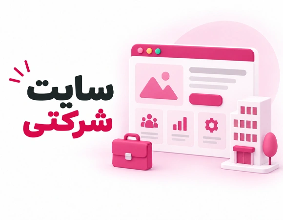 سایت شرکتی