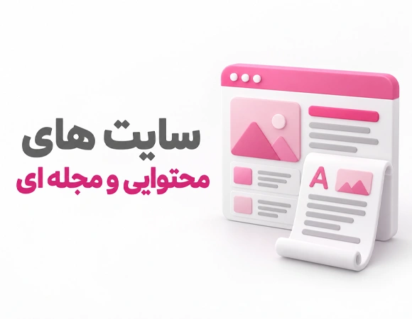 سایت های محتوایی و مجله ای