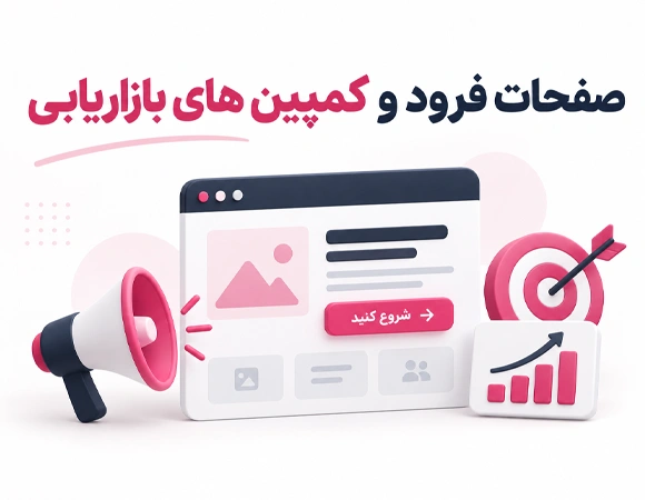 صفحات فرود و کمپین های بازاریابی