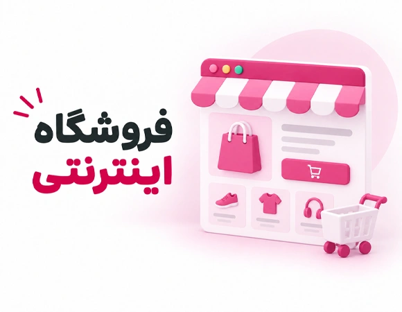 فروشگاه اینترنتی