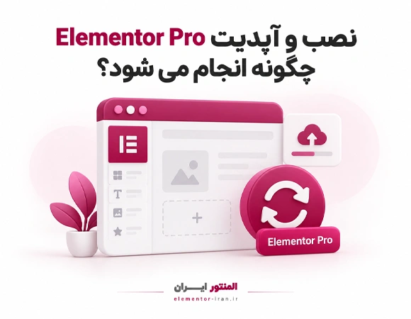 نصب و آپدیت Elementor Pro چگونه انجام می شود؟